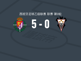 巴拉多利德5-0狂胜阿尔瓦塞特，阿德里安-阿努梅开二度，拉塔萨破门