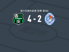 萨索洛U19 4-2逆转阿尔比诺莱费U19，穆西尼梅开二度，加布里埃尔-库拉梅开二度