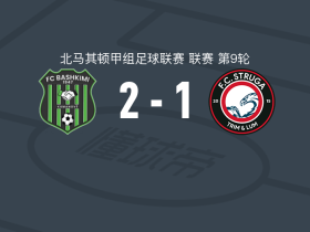 巴斯基米2-1逆转斯特鲁加，马伊莫纳-安东尼奥、尼克尔-奥尔破门