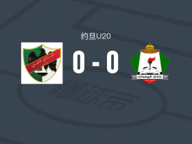 艾尔利U20 0-0安曼团结U20，双方互交白卷