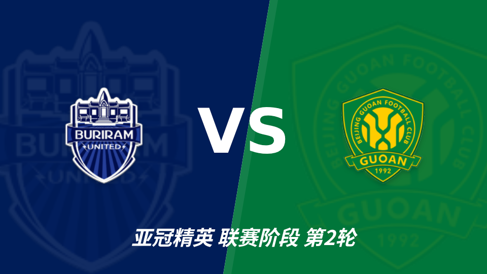 武里南联 vs 北京国安 对阵海报