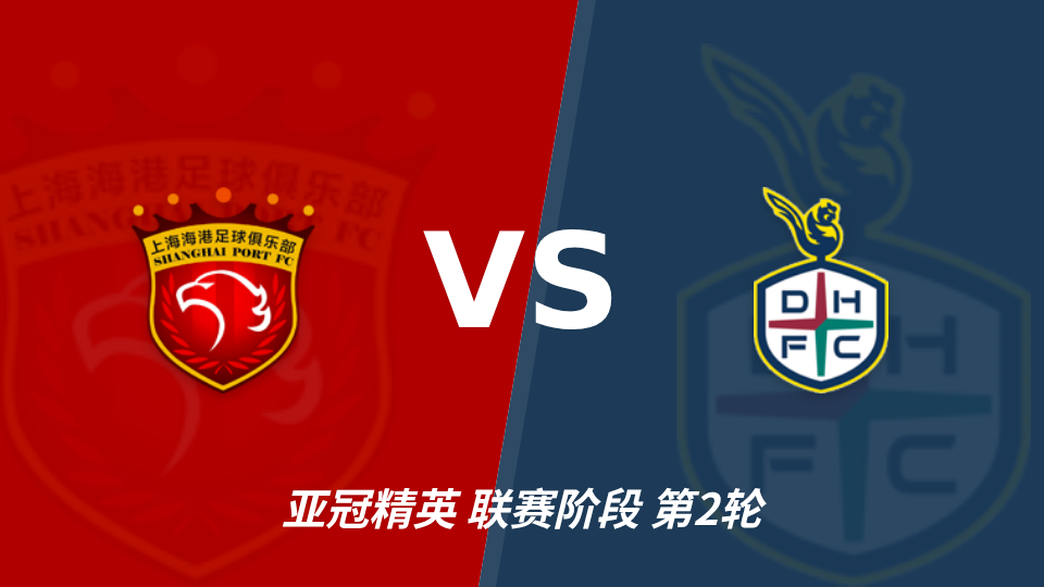 上海海港 vs 大田韩亚市民 对阵海报