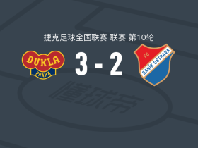杜库拉3-2俄斯特拉发矿工二队