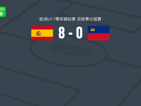西班牙U17 8-0血洗列支敦士登U17，Aitor Torondel帽子戏法，I. Aranda梅开二度