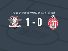 布加勒斯特快速1-0圣格奥尔基，帕斯卡努绝杀