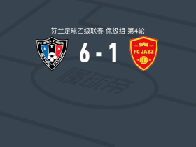 图尔库国际B队6-1横扫爵士FC取芬乙3连胜，内斯托里-梅尔托兰塔、桑德-科尔松诺夫破门