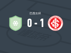 巴西国际女足1-0寇里契巴女足，索里制胜球