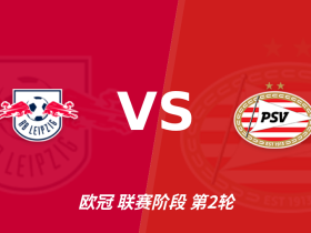 欧冠角球统计：RB莱比锡场均5.8个，PSV埃因霍温场均4.4个