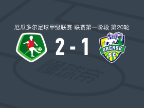 穆苏克鲁纳2-1奥伦斯，卡里略独中两元