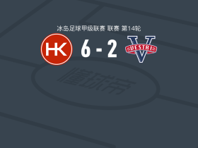 科帕沃于尔6-2大胜维斯特里，拉迪奇梅开二度，卡尔-卡尔松建功