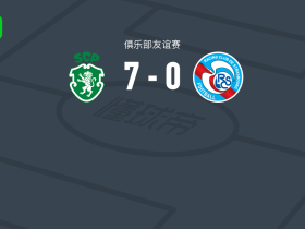 葡萄牙体育7-0横扫斯特拉斯堡，约安尼季斯、萨拉萨尔点射破门