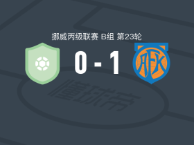 奥勒松二队1-0梅尔胡斯，乌尔里克-西弗森一剑封喉