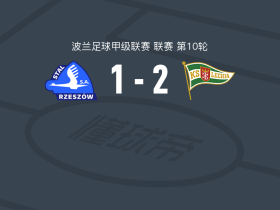 格但斯克莱吉亚2-1斯塔泽舒夫，贝斯科罗瓦尼伊、布勒乌策破门