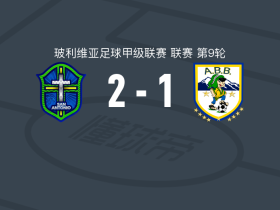 圣安东尼奥布鲁2-1ABB，特拉萨斯建功