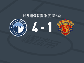 金字塔4-1大胜克莉奥帕特拉，优素福-奥巴马破门，穆哈纳德-拉欣1传1射