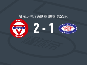 KFUM奥斯陆2-1逆转瓦勒伦加，比约恩-克里斯滕森点射，恩杰破门