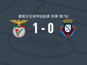 本菲卡B队1-0费尔盖拉什，阿尼西奥一剑封喉