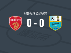 汉卡约B队0-0拉库巴，双方互有攻守遭秘乙3连平