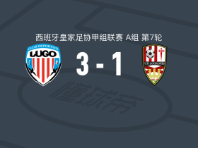 卢戈3-1洛格罗涅斯体育联盟取西协甲5连胜，奇基梅开二度，阿兰-戈多伊点射破门