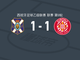 特内里费1-1赫罗纳，阿斯普里利亚破僵，加列戈扳平比分