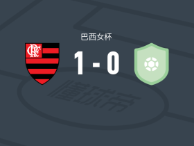 弗拉门戈女足1-03B体育AM女足，费尔南迪尼亚一锤定音