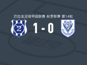 马约1-0阿梅利亚诺，阿兰-戈麦斯制胜