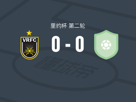 沃尔塔雷东达0-0圣贡萨洛，双方握手言和
