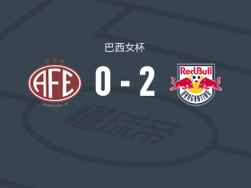 布拉甘蒂诺红牛女足2-0费罗维亚里亚女足，杜达-罗德里格斯建功，卢尔迪尼亚锦上添花