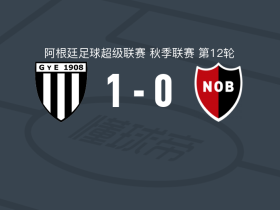 门多萨体操击剑1-0纽维尔老男孩，阿古斯丁-莫迪卡打进全场唯一进球