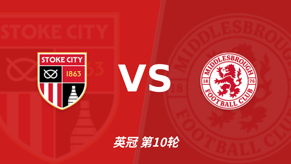 斯托克城 vs 米德尔斯堡 对阵海报