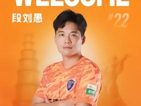 官方：云南玉昆签下山东泰山中场段刘愚