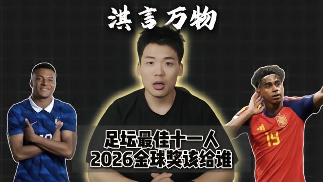 足球淇言万物：世界杯最佳十一人，2026金球奖该给谁？世界杯07-21 11:13