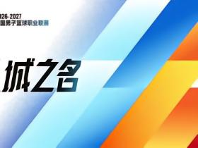 官方：新赛季CBA实行升降级制度，倒数2名与NBL前2名打附加赛