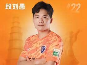 北青：云南玉昆夏窗引援告一段落，段刘愚的合同为期两年