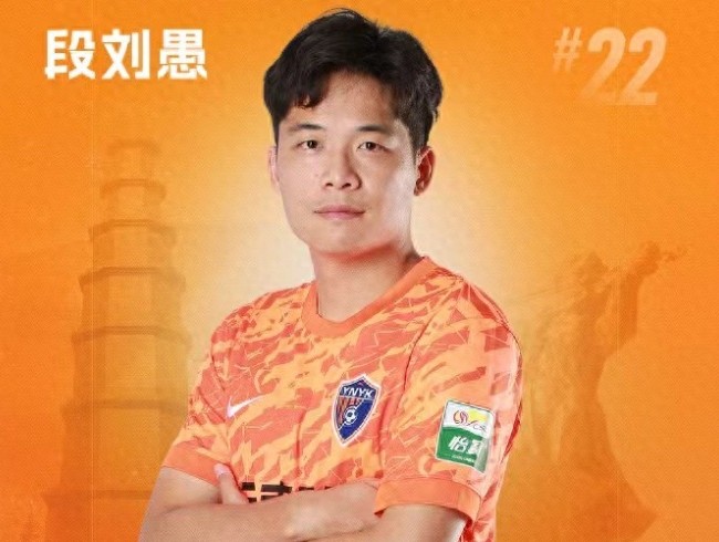 北青：云南玉昆夏窗引援告一段落，段刘愚的合同为期两年