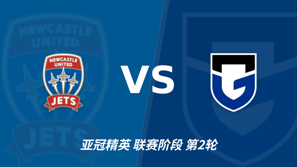 纽卡斯尔喷气机 vs 大阪钢巴 对阵海报