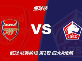 四大AI预测阿森纳vs里尔：四家一致看主胜，豆包看好2比0