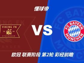 彩经前瞻：拜仁火力全开，维京主场恐难逃一场惨败