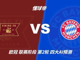 四大AI预测维京vs拜仁：三家看客胜，一家看平局