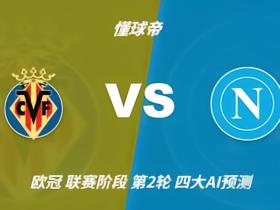 四大AI预测比利亚雷亚尔vs那不勒斯：两家看主胜，两家防平