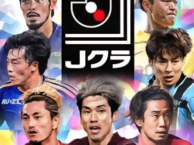 科乐美：J克拉推出常规2026/27卡牌