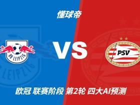 四大AI预测莱比锡vs埃因霍温：三家看主胜，Kimi倾向平局
