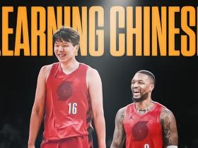 队记：利拉德正在学习中文，为了让杨瀚森在波特兰更有归属感