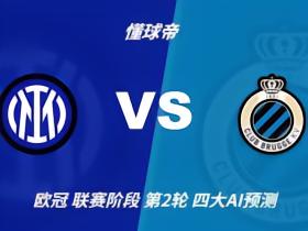 四大AI预测国米vs布鲁日：三家看主胜，只有Kimi倾向平局