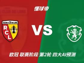 四大AI预测朗斯vs葡萄牙体育：两家看主胜，两家防平