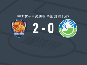 上海盛丽女足B队2-0河北雪如意女足，夏菲珥破门，金菁锁定胜局