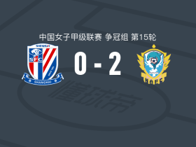 福建泉州南安女足2-0上海申花上体女足，马纳-拉明建功，吴宜聪锦上添花