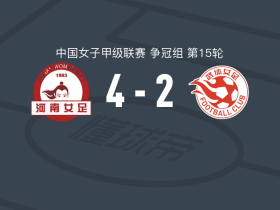 河南女足4-2武汉武体三镇女足，黄佳彤帽子戏法，樊梦霏建功