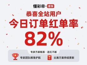 红红红！懂彩帝今日红单率 82%！