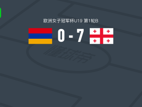 格鲁吉亚女足U19 7-0血洗亚美尼亚女足U19 ，丘尔克韦泽两球，赫拉什维利点射